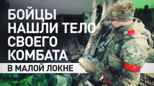 «Я лично дал слово офицера, что мы сюда вернёмся»: бойцы эвакуировали тело комбата из Малой Локни