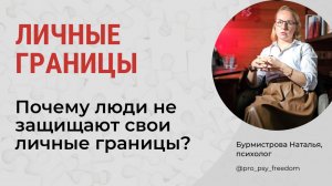 Личные границы. ЗАЩИЩАТЬ личные границы или БЫТЬ УДОБНЫМ? | Психолог Бурмистрова Наталья