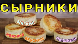 СЫРНИКИ. Если сырники - то только такие.