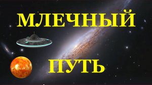 Музыка космическая песня Млечный путь космос галактика вселенная