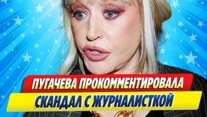 Новости Шоу-Бизнеса ★ Пугачева прокомментировала скандал с журналисткой на Кипре