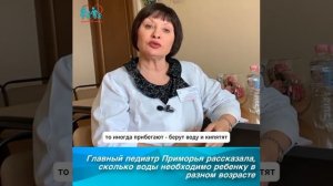 Главный педиатр Приморья рассказала, сколько воды необходимо ребенку в разном возрасте