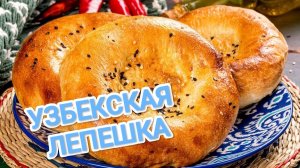 КАК ПРИГОТОВИТЬ УЗБЕКСКУЮ ЛЕПЕШКУ? ТОТ САМЫЙ ВКУС ВОСТОЧНОЙ КУХНИ