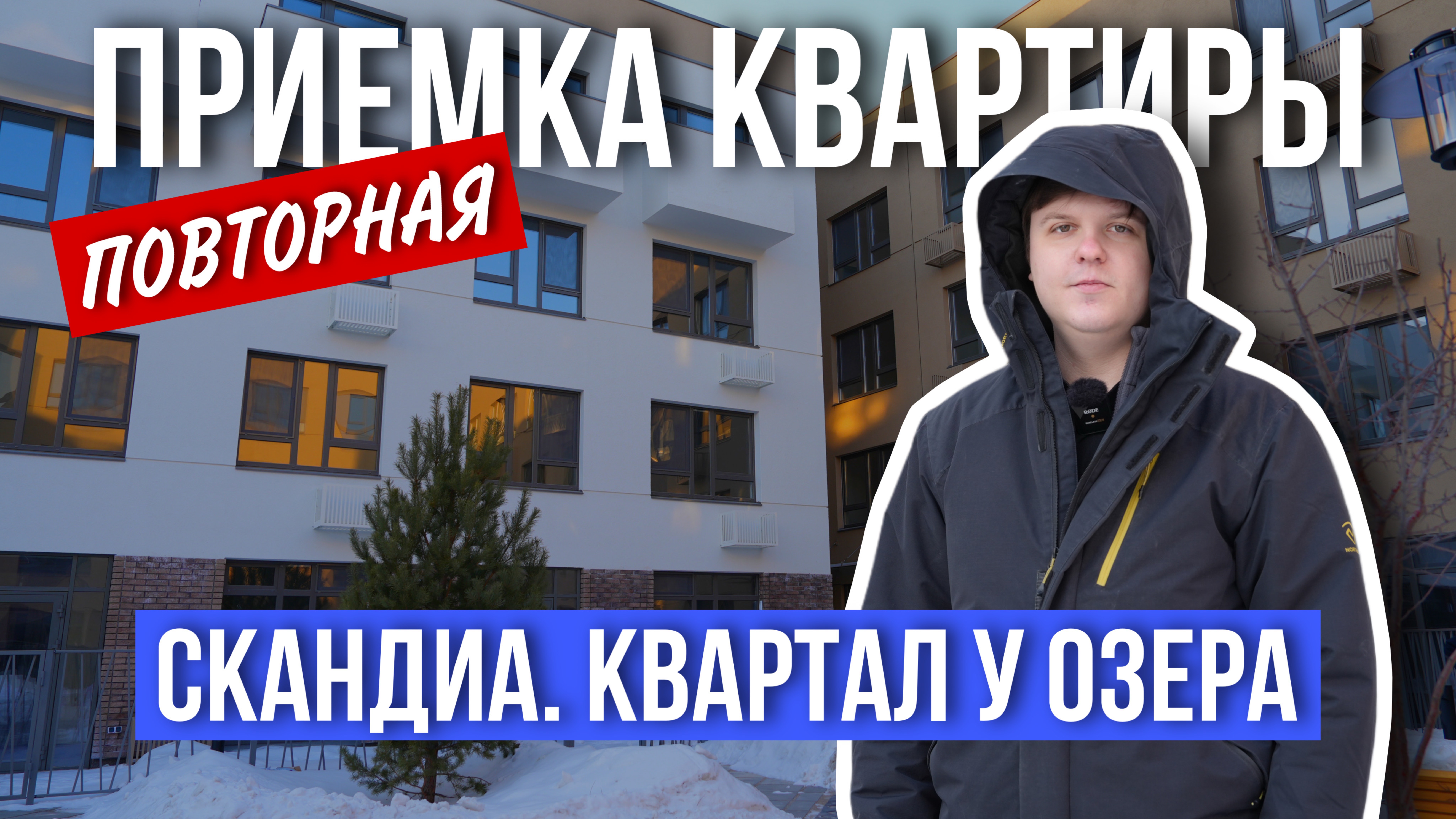 ПОВТОРНАЯ ПРИЕМКА КВАРТИРЫ | СКАНДИА. КВАРТАЛ У ОЗЕРА | ТЮМЕНЬ
