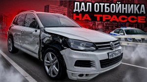 Touareg 3.0TDI с сердцем от PHAETON. Дал отбойника на трассе.