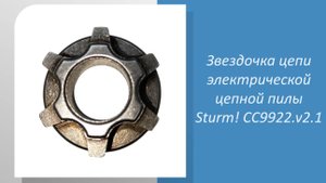 Звездочка цепи электрической цепной пилы Sturm CC9922.v2.1