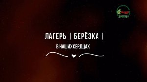 Детский воспитательно-оздоровительный лагерь "БЕРЁЗКА"