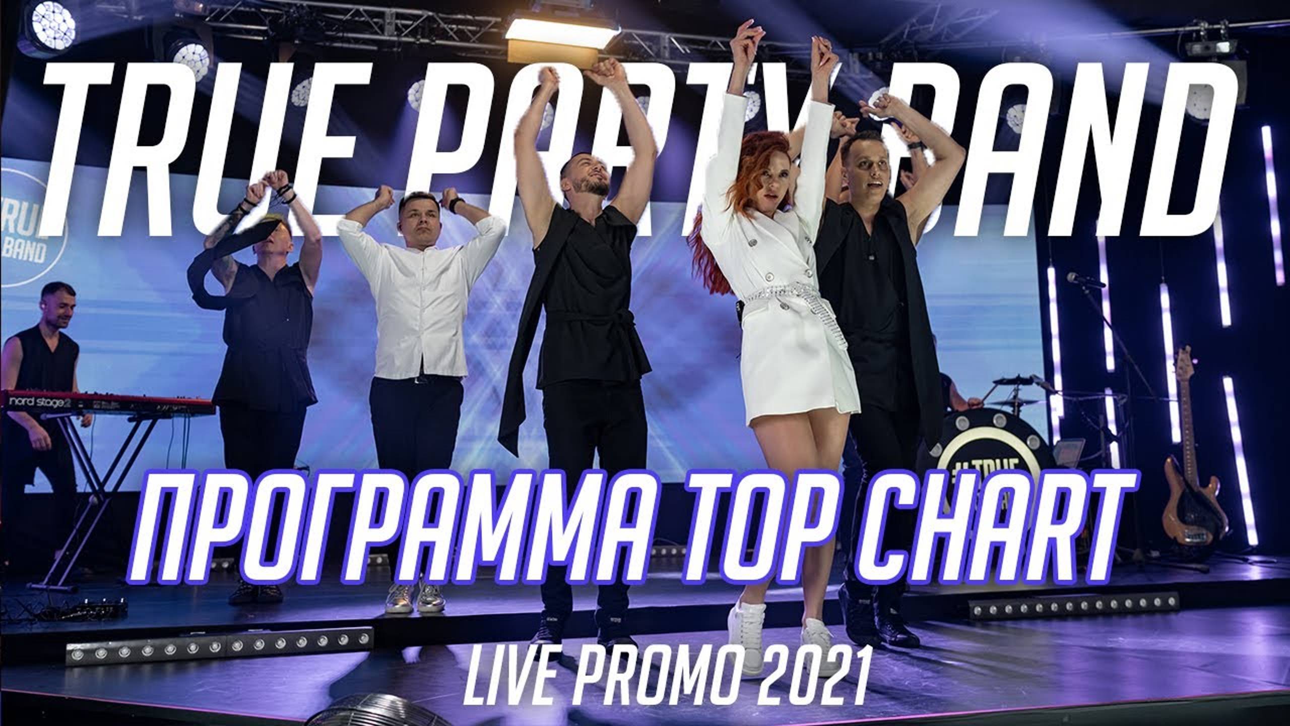 True Party Band (Promo 2021) - Программа "Top Chart" (Кавер группа Санкт-Петербург)