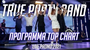 True Party Band (Promo 2021) - Программа "Top Chart" (Кавер группа Санкт-Петербург)