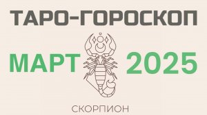 СКОРПИОН | ТАРО-ГОРОСКОП самый подробный на МАРТ, 2025 | таро-расклад, предсказание | ТАРОВЕДЕНИЕ