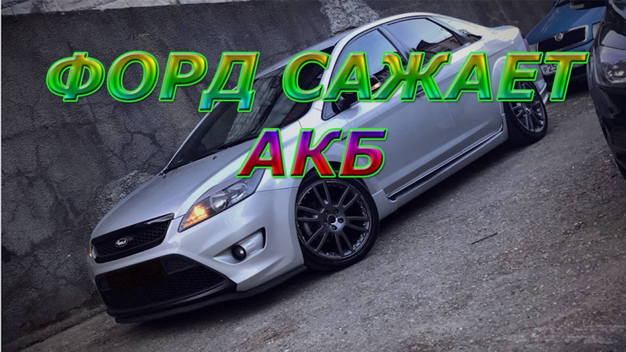 Форд Фокус 2 сажает АКБ