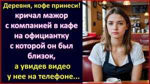 Деревня, кофе принеси, кричал мажор на официантку с которой был близок, а увидев видео в ее телефоне