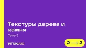 Занятие 6.2 Текстуры дерева и камня