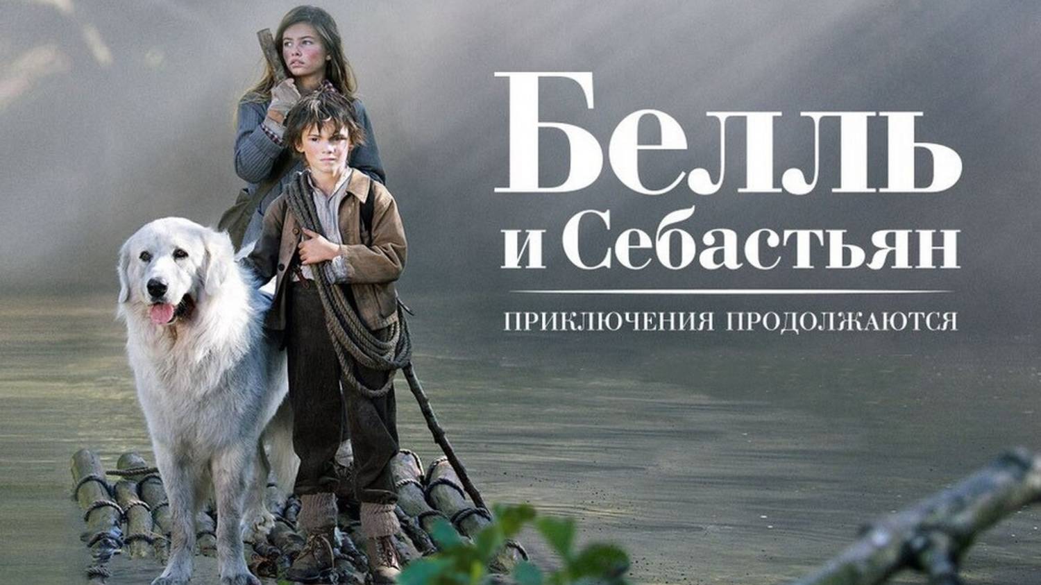 Себастьян и бель 2