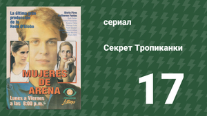 Секрет Тропиканки 17 серия (сериал, 1993)