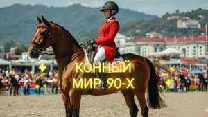 Эстафеты с лошадьми. Владивосток