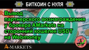 Вывод партнерского вознаграждения у брокера AMarkets на сторонний кошелек USDT на Webmoney