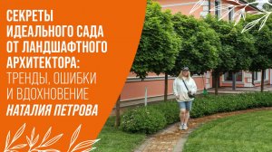 От частного сада до космического проекта: путь ландшафтного архитектора|Наталия Петрова