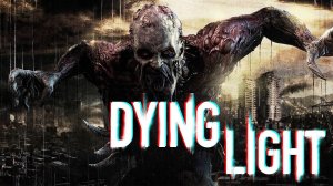 ЛЕГКО ПРОХОДИМ Dying Light С РУССКОЙ ОЗВУЧКОЙ Часть 6