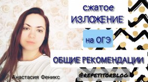 ОГЭ 2025 / Изложение / Как готовиться к сжатому изложению: общие рекомендации