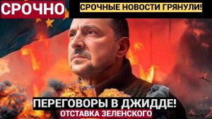 Отставка . 10 Минут назад Из Джидды пришли Плохие Вести для Зеленского