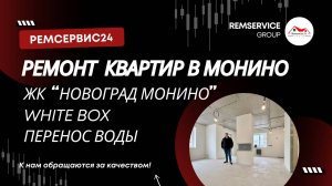 Ремонт квартир в Монино, ЖК "Новоград Монино". White box