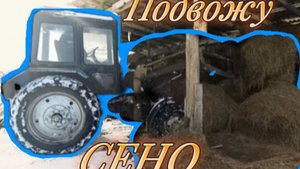 Без Трактора Мтз-82.1 никуда.