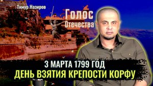 Взятие крепости Корфу в 1799 году: Как это было - Тимур Назиров