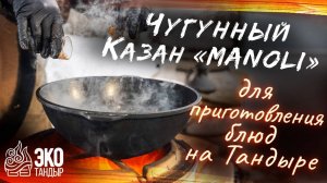 Чугунный казан MANOLI для приготовления блюд на тандыре. Аксессуар ЭкоТандыр