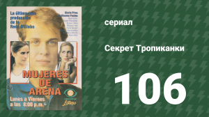 Секрет Тропиканки 106 серия (сериал, 1993)