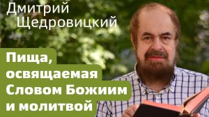 Пища, cлово Божие и молитва. Какая связь?