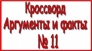 Ответы на дополнительный кроссворд АиФ номер 11 за 2025 год.