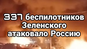 МРИЯ⚡️ ТАМИР ШЕЙХ / 337 БЕСПИЛОТНИКОВ  АТАК0ВАЛО РОССИЮ. Новости Сводки с фронта