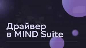 Что такое драйвер в MIND Suite