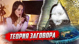 теории заговоров, которые оказались реальными