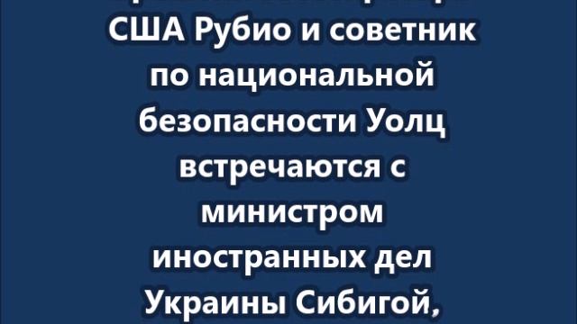 Встреча делегации США с представителями Украины в Джидде начнется сегодня в 12 00
