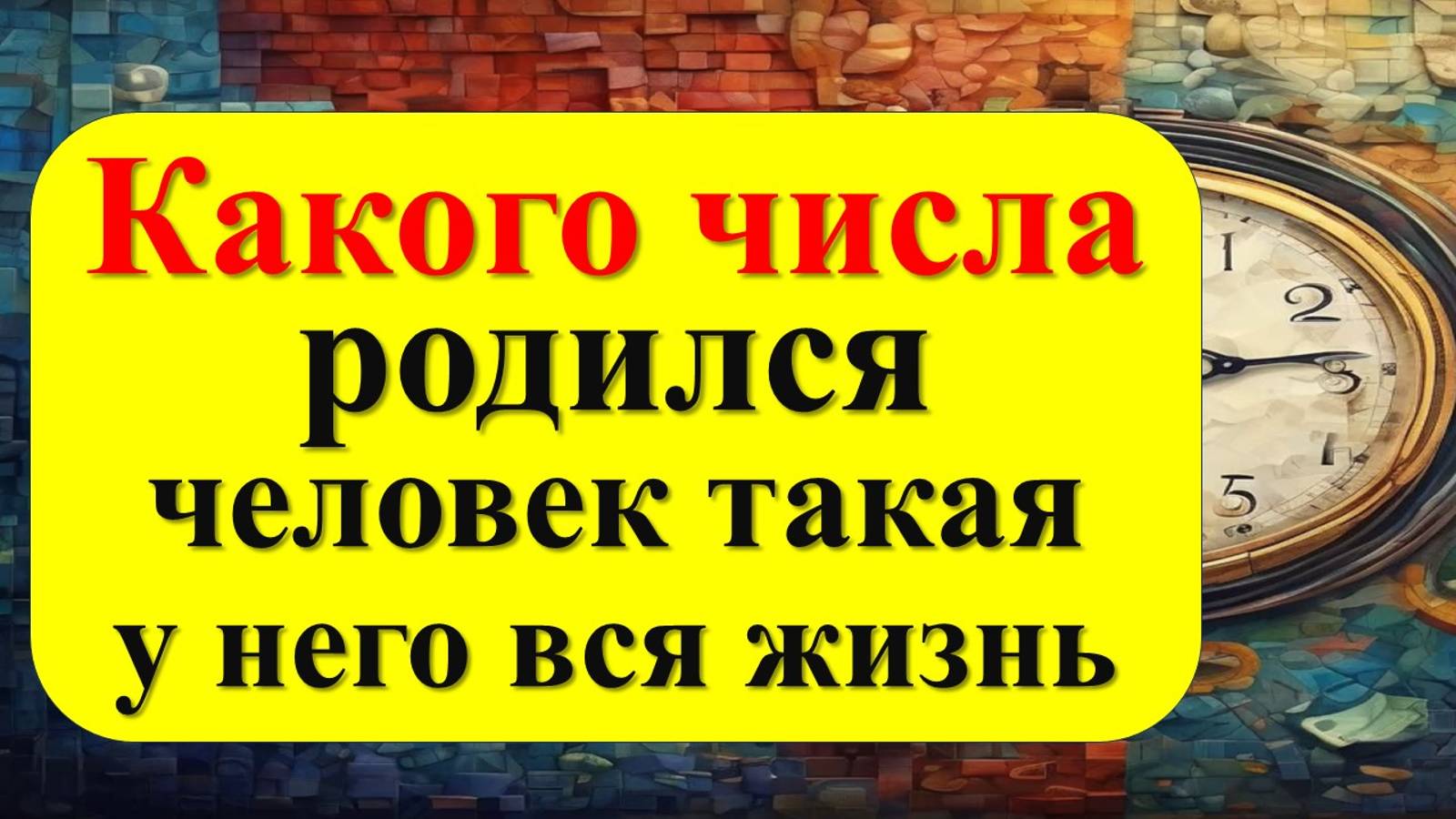 Какого числа родился человек такая у него вся жизнь. Раскрываем тайну твоей даты рождения!