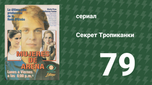 Секрет Тропиканки 79 серия (сериал, 1993)