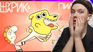 ЭТО ЧТО ЗА ПИКМИ-СОБАКА?? РЕАКЦИЯ НА ШУРИК И ШАРИК 1 СЕЗОН 1 СЕРИЯ!!!