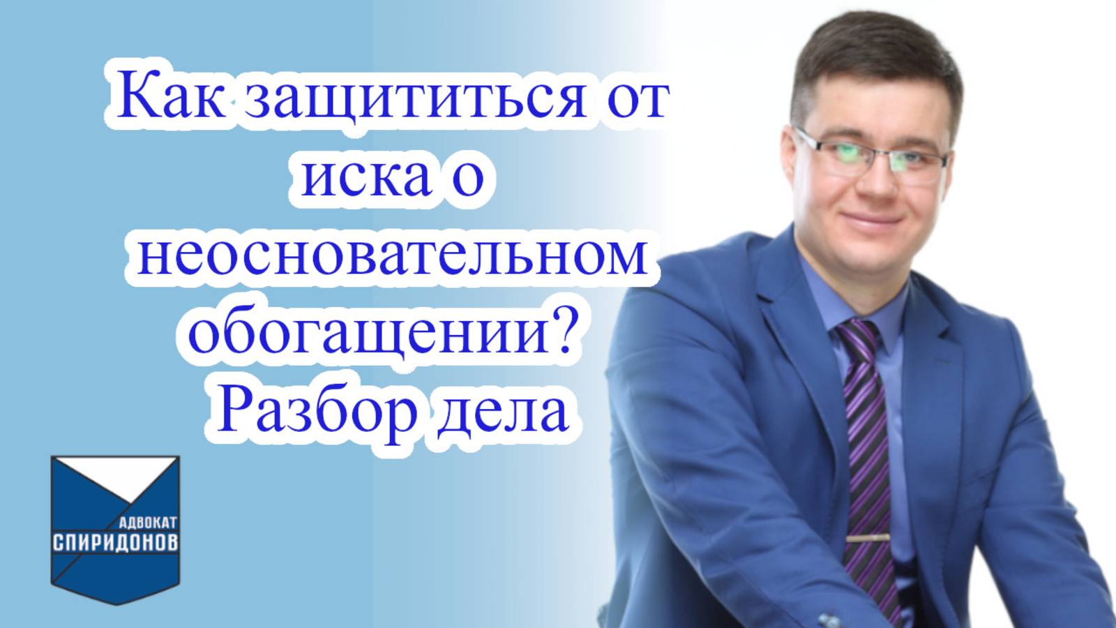 Как защититься от иска о неосновательном обогащении? Разбор дела.