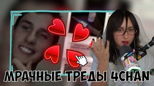 КСЮША СМОТРИТ: САМЫЕ МРАЧНЫЕ ТРЕДЫ 4CHAN Ч.2
