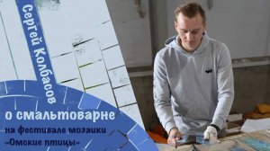 О нашей смальтоварне. Выступление Сергея Колбасова на фестивале Омские птицы.