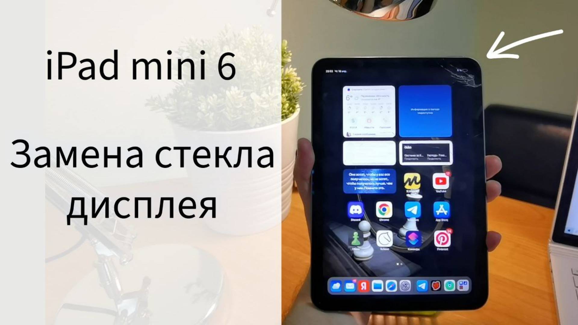 Замена стекла дисплея iPad mini 6, с сохранением родного дисплея