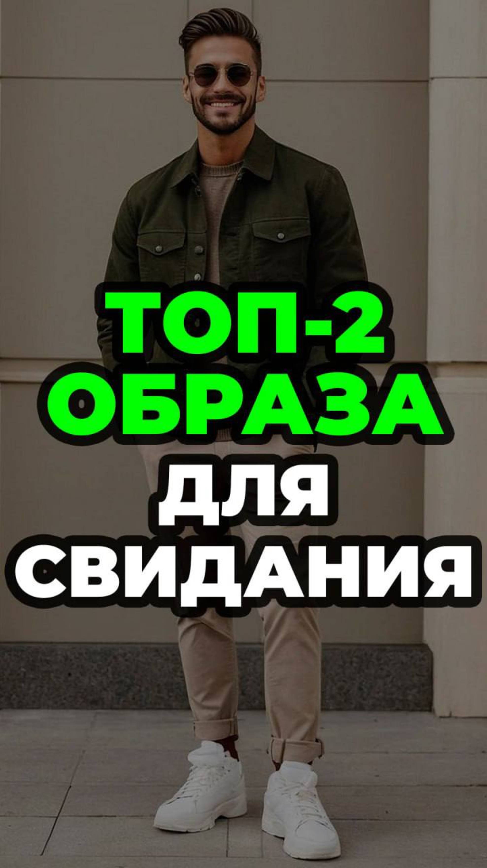 Топ-2 Образа Для Свидания #александрсамсонов #свидание #стильныемужчины #топ #мужскойстиль