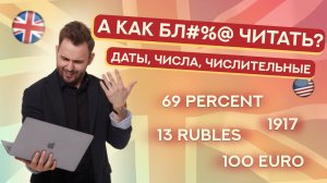 Как читать числа, даты и числительные | ЕГЭ Английский 2025