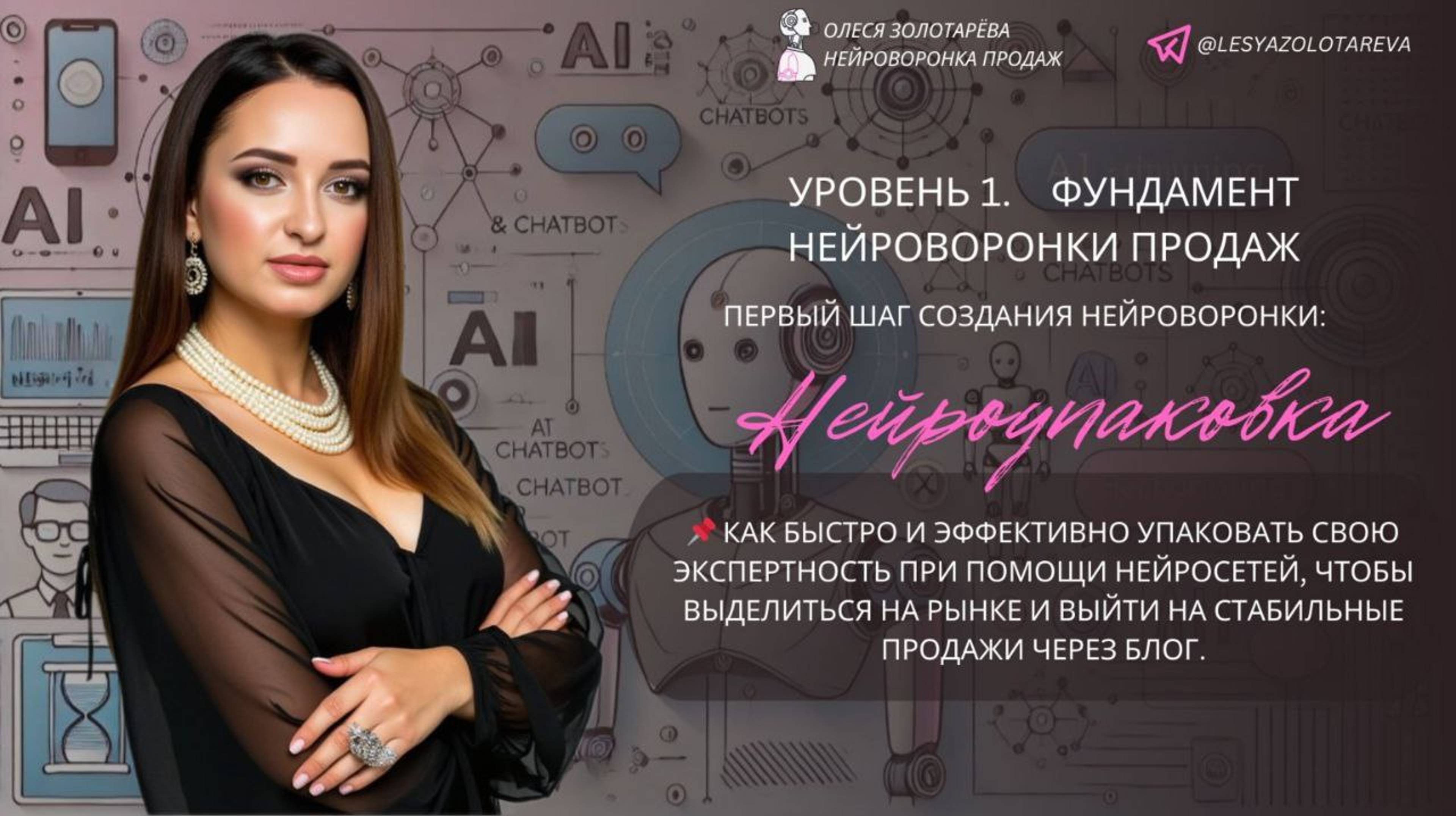 Нейроворонка продаж. Уровень 1