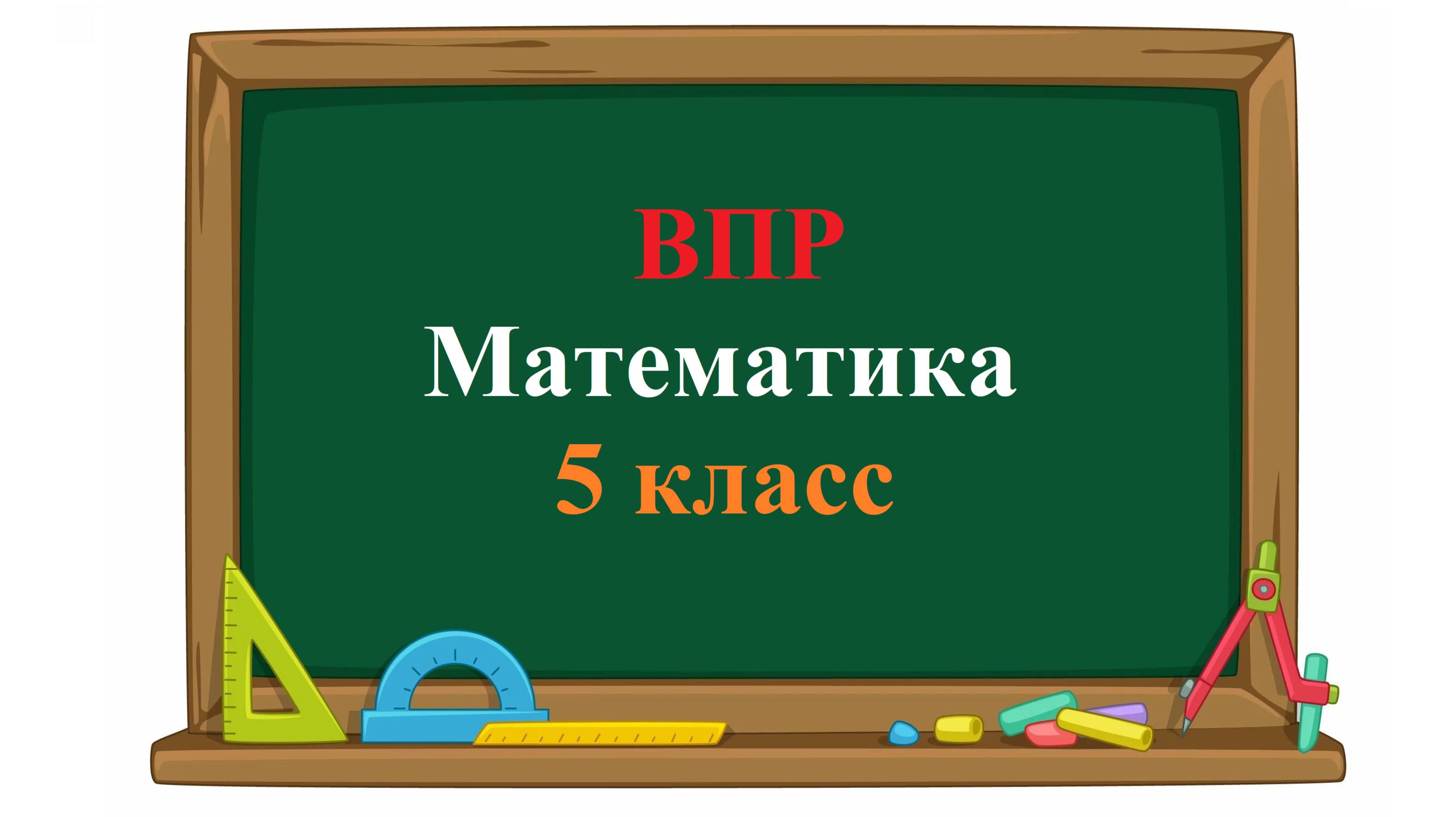 ВПР. Математика. 5 класс. Задание 15. Одна сторона прямоугольника равна 7 см, его периметр – 34 см.