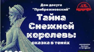 Снежная Королева