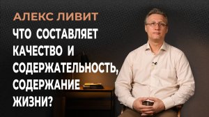 Современная философия: Что составляет качество жизни? Что такое содержание, содержательность жизни?