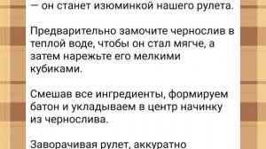 Мясной рулет с черносливом